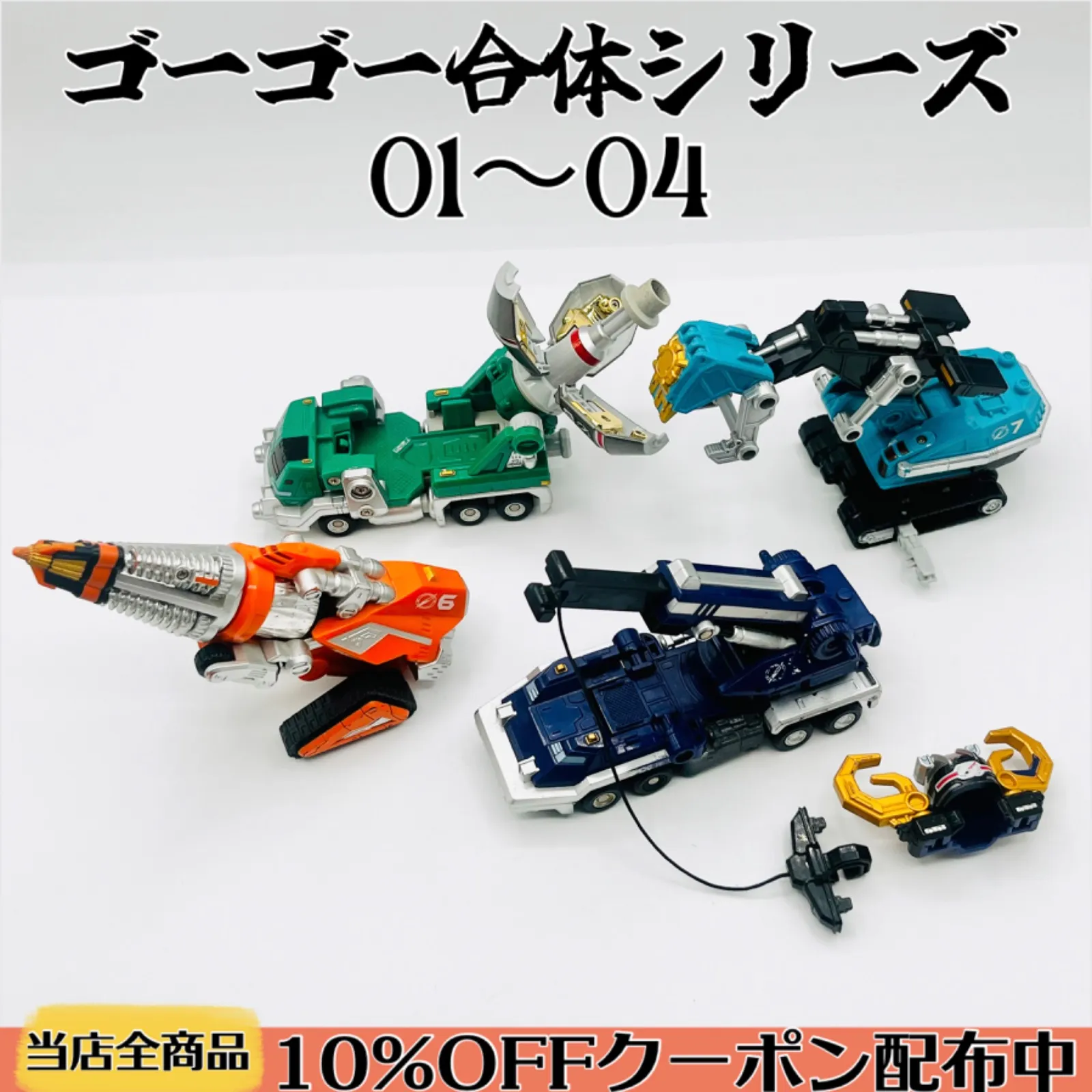 轟轟戦隊ボウケンジャー 01 ゴーゴードリル & 05 ゴーゴージェット 箱付 轟轟戦隊ボウケンジャー 01 ゴーゴードリル & 05 ゴーゴー