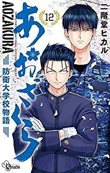 中古】あおざくら 防衛大学校物語 コミック 1-12巻セット 防衛大学校