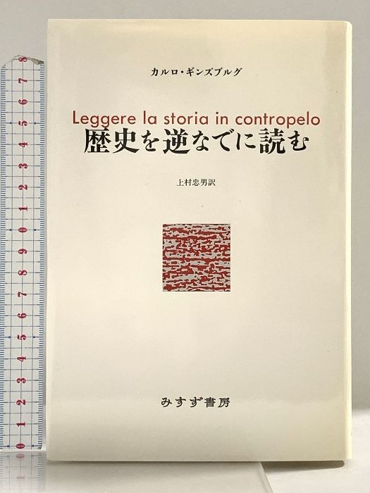 歴史を逆なでに読む   /みすず書房/カルロ・ギンズブルグ（単行本） Amazon.co.jp: 歴史を逆なでに読む : カルロ・ギンズブルグ