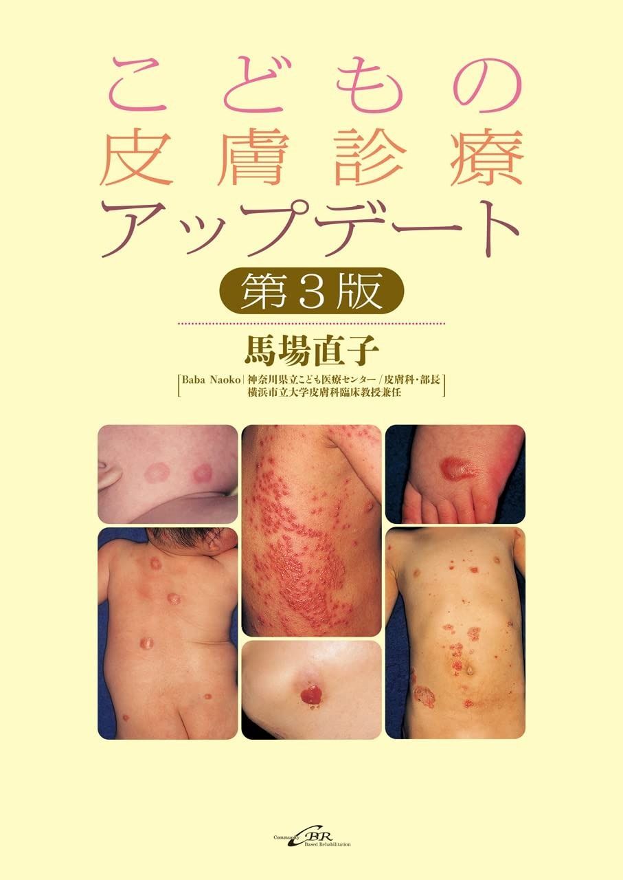 人気，高品質 こどもの皮膚診療アップデート　第3版 その他