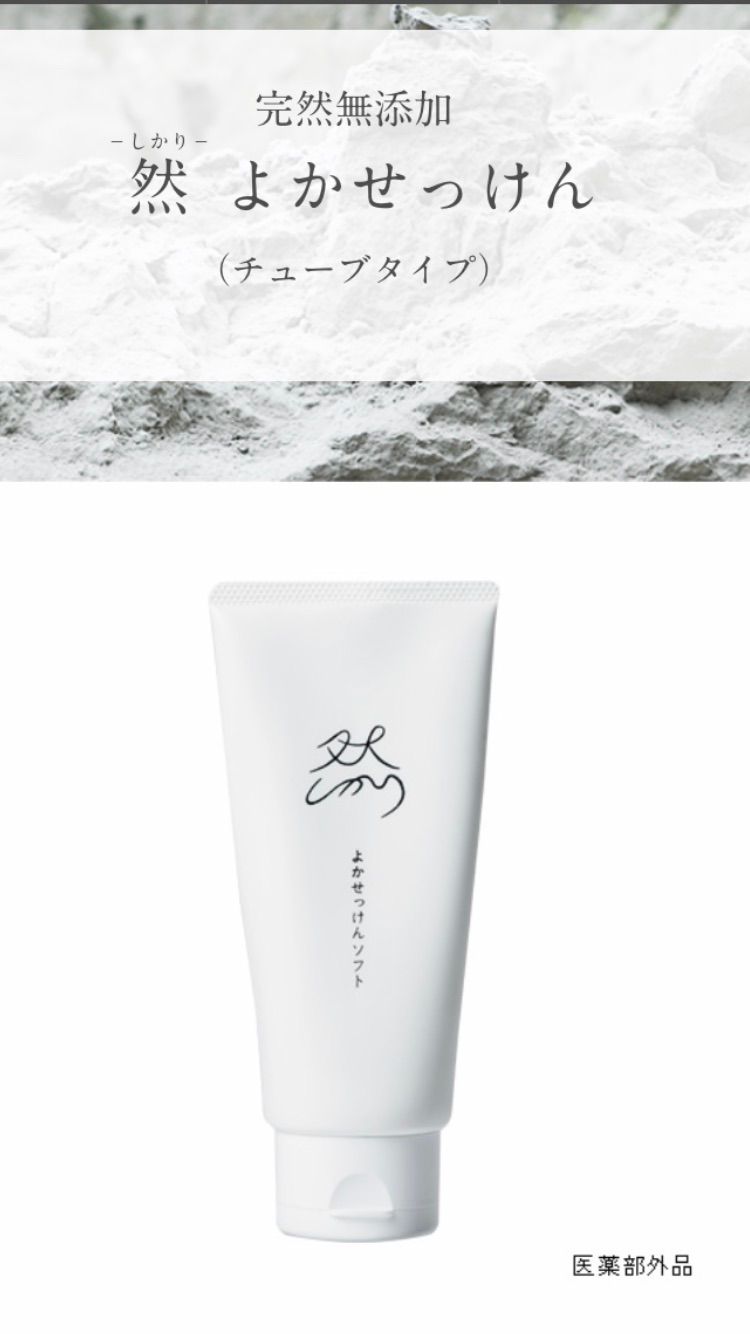 【未開封】よかせっけん　4本セット　然　長寿の里　チューブタイプ【ネットなし】 未開封】よかせっけん 4本セット 然 長寿の里 チューブタイプ【ネット