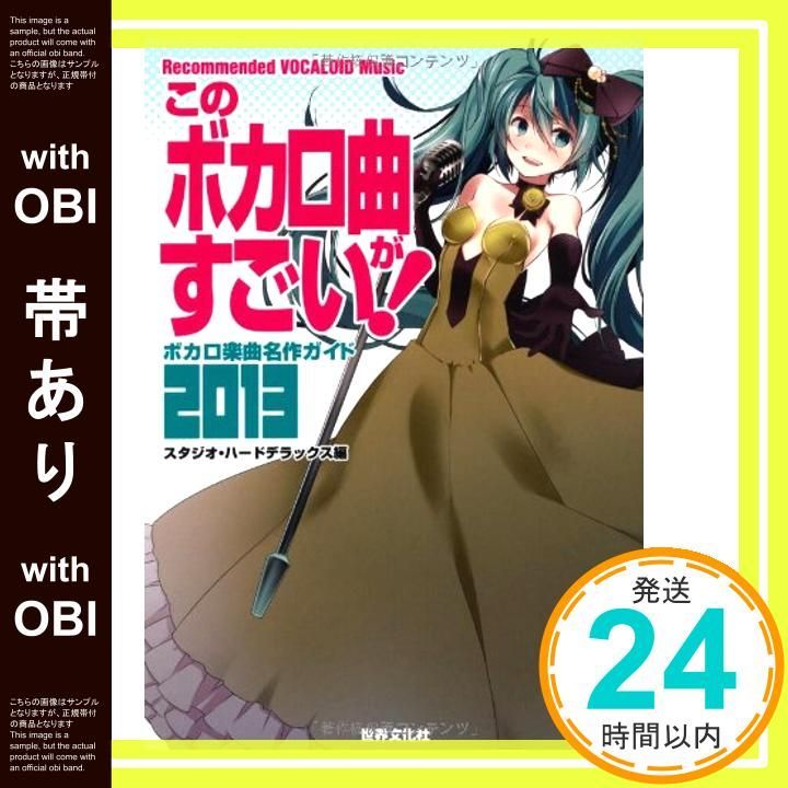帯あり このボカロ曲がすごい! ボカロ楽曲名作ガイド2013 May 25 2013 スタジオ ハードデラックス_07