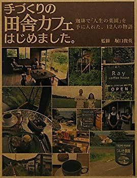 【中古】【非常に良い】手づくりの田舎カフェはじめました。―珈琲で「人生の楽園」を手に入れた、12人の物語