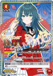 月村 手毬 OBC|Winner GIM-1-063 UA27BT ユニオンアリーナ