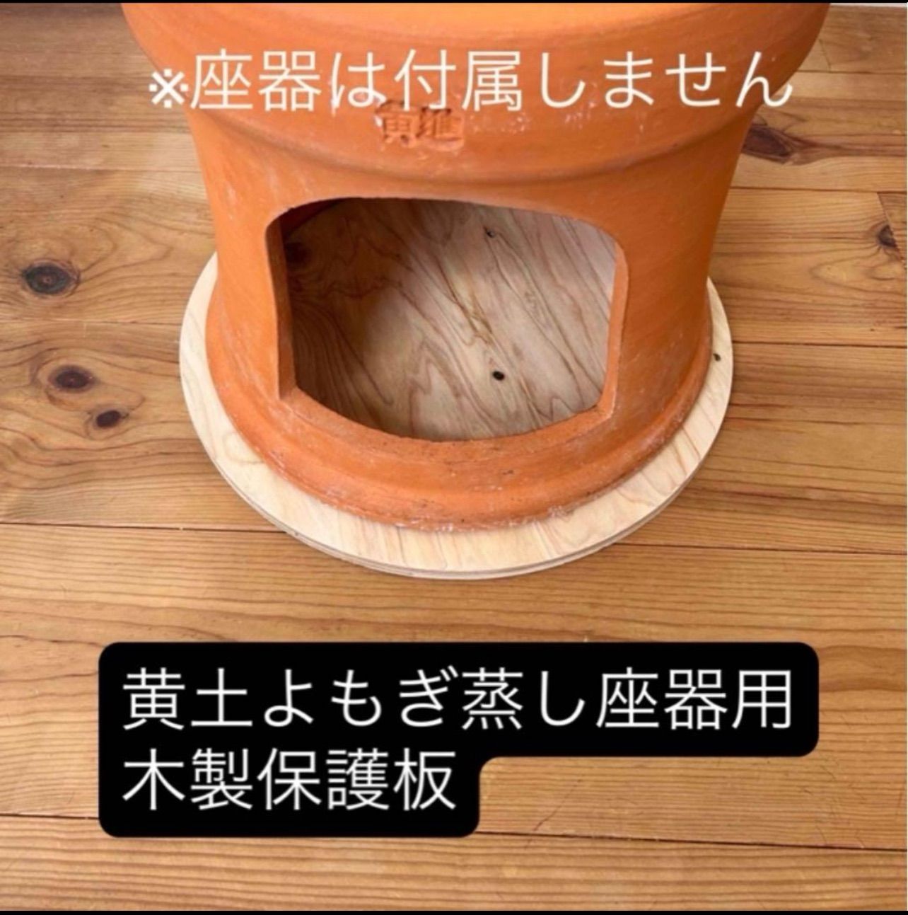 黄土よもぎ蒸し座器用木製保護板 - メルカリ