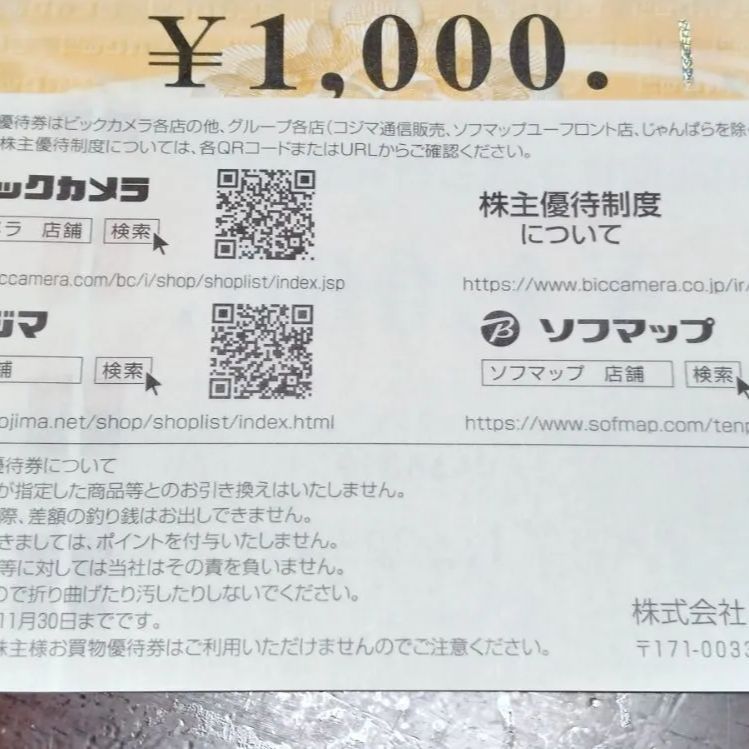 ビックカメラ、コジマ、ヤマダ電機の株主優待券 7000円分 おまけ