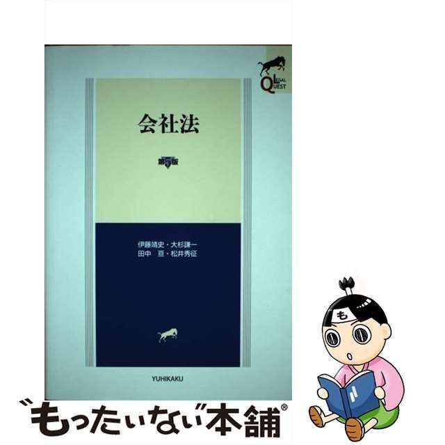 【中古】 会社法 第5版 (LEGAL QUEST) / 伊藤靖史 大杉謙一 田中亘 松井秀征 / 有斐閣