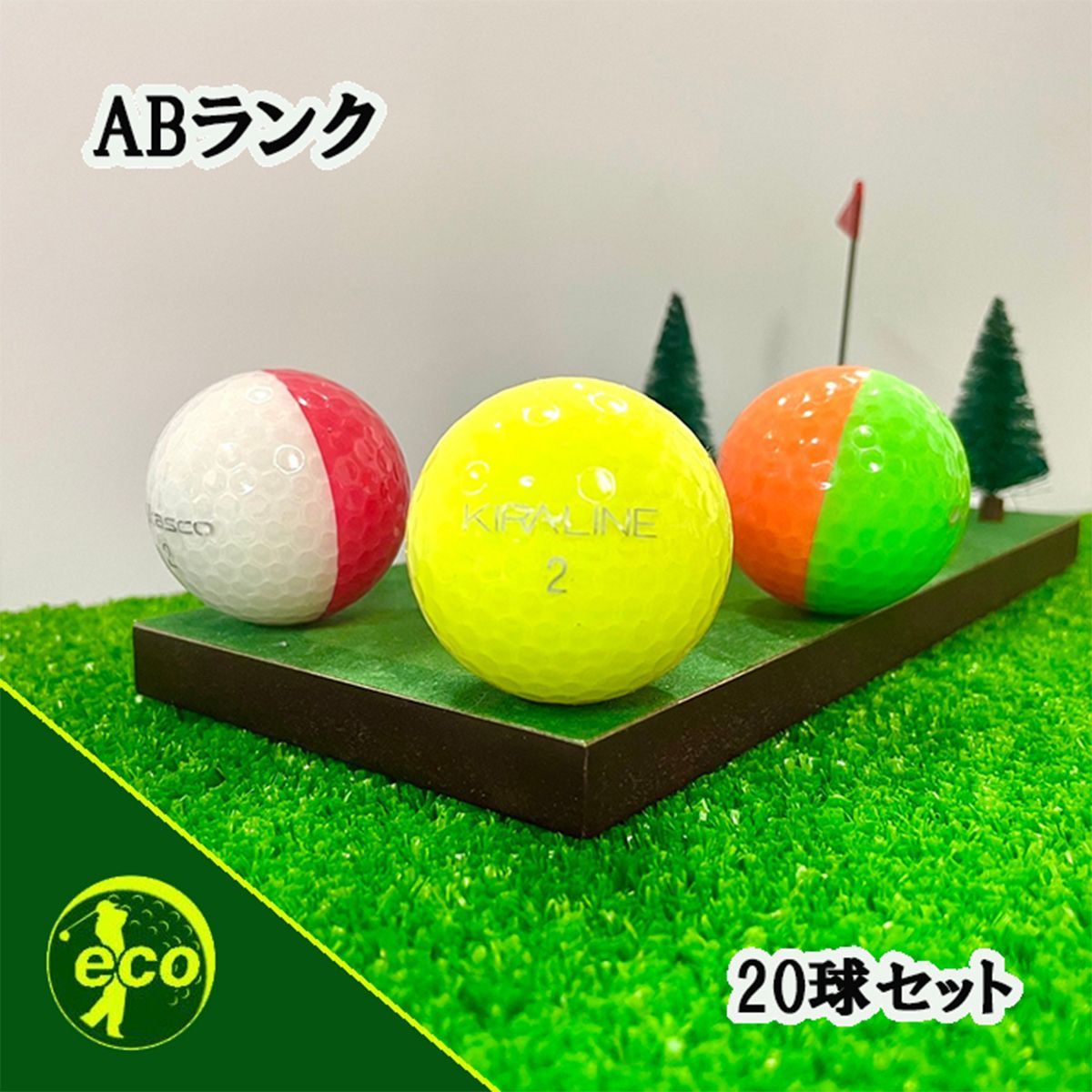 ロストボール キャスコ kasco KIRA LINE カラー 混合 20球 【ABランク】 ゴルフボール