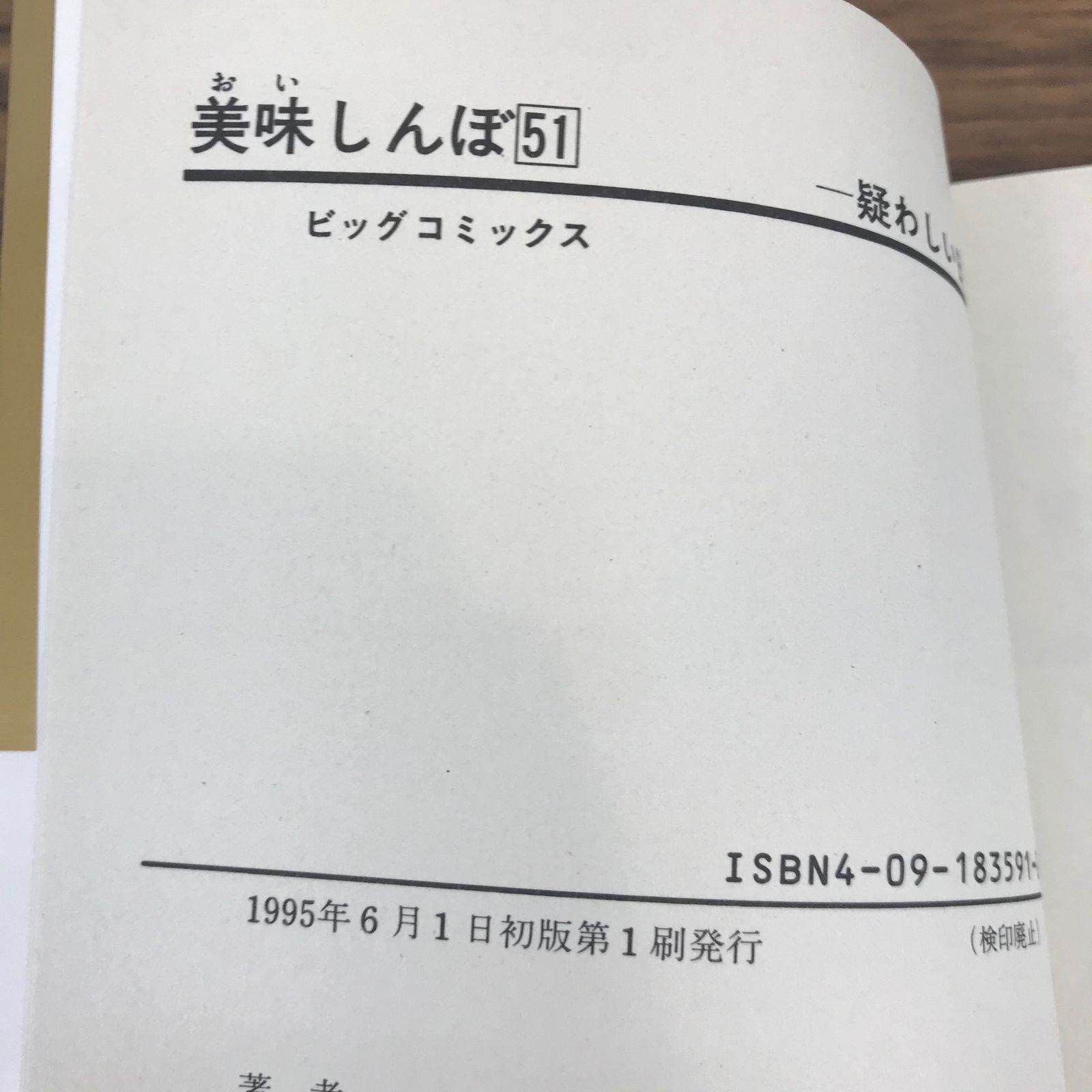 初版】 美味しんぼ 51巻/雁屋哲、花咲アキラ/GF-0225006967-YP