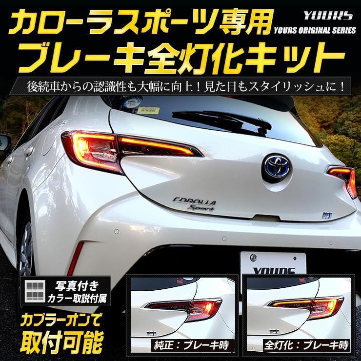 新品 YOURS(ユアーズ). カローラスポーツ 専用 ブレーキ全灯化