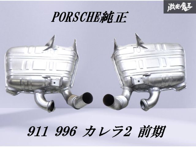 ポルシェ996カレラ2後期純正マフラー クライスジーク ポルシェ 996カレラ ステンレス Xパイプ