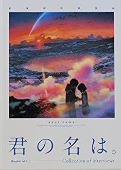 「非常に良い」君の名は 劇場パンフレット Vol.2