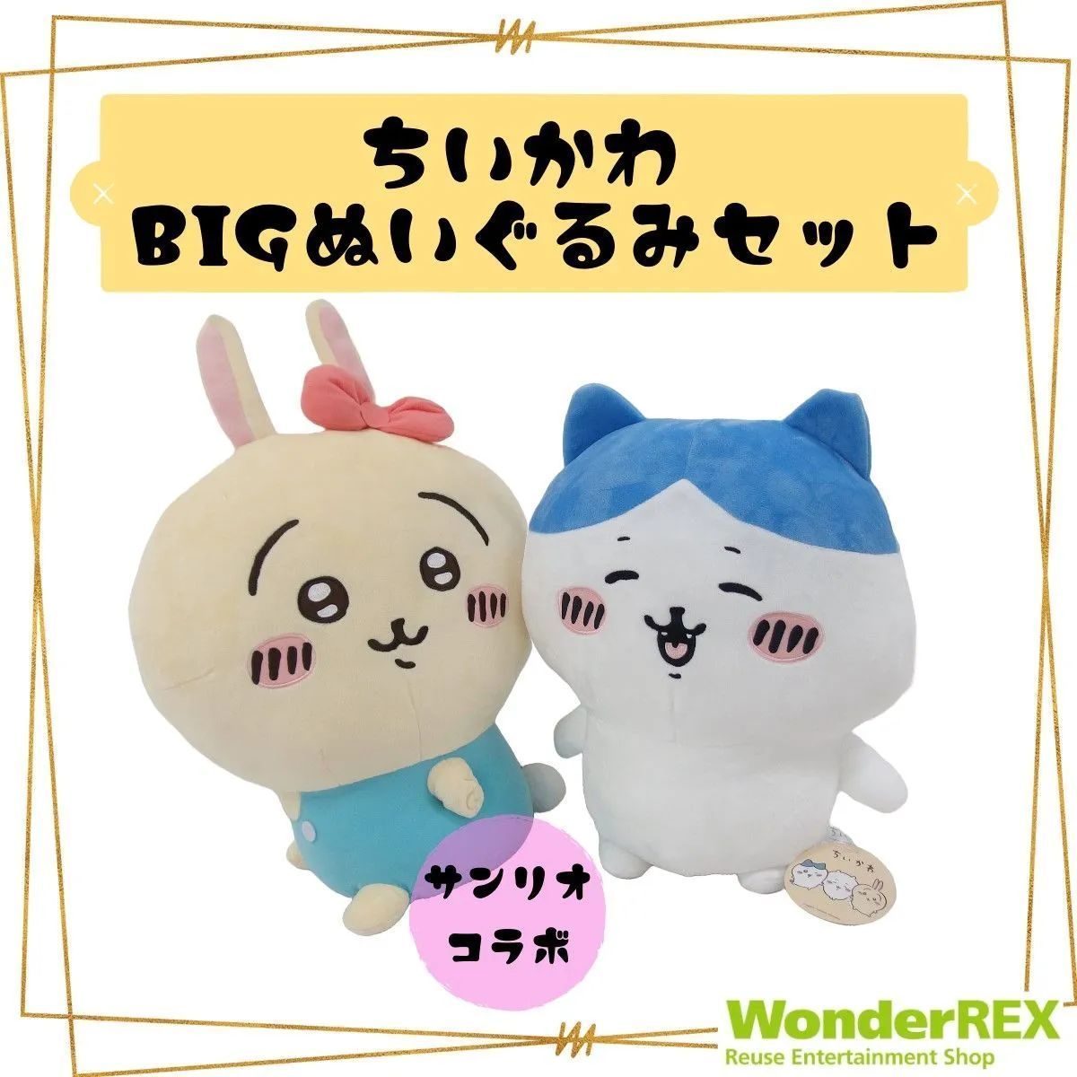 ちいかわ ぬいぐるみセット サンリオキャラクターズ ドールGJ