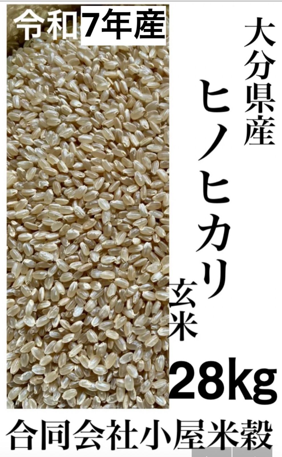 令和7年産 大分県産ヒノヒカリ玄米 28kg - メルカリ