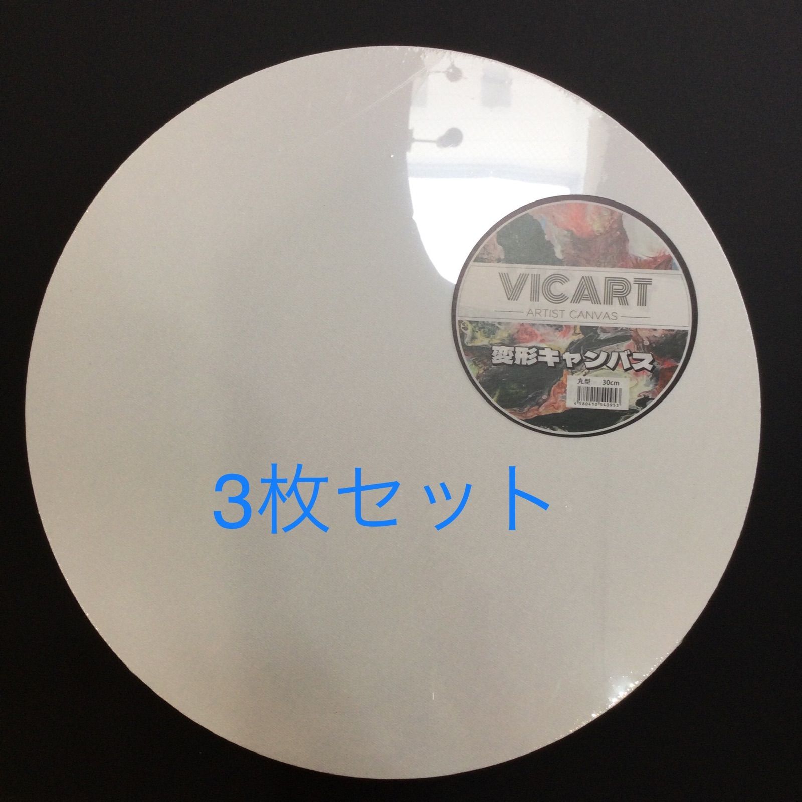 変形キャンバス 正円30㎝ 3枚セット 特注円型・アーチ型・シェイプド