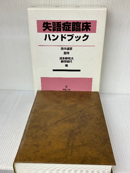 失語症臨床ハンドブック   /金剛出版/波多野和夫（単行本） 失語症臨床ハンドブック 金剛出版 波多野 和夫 - メルカリ