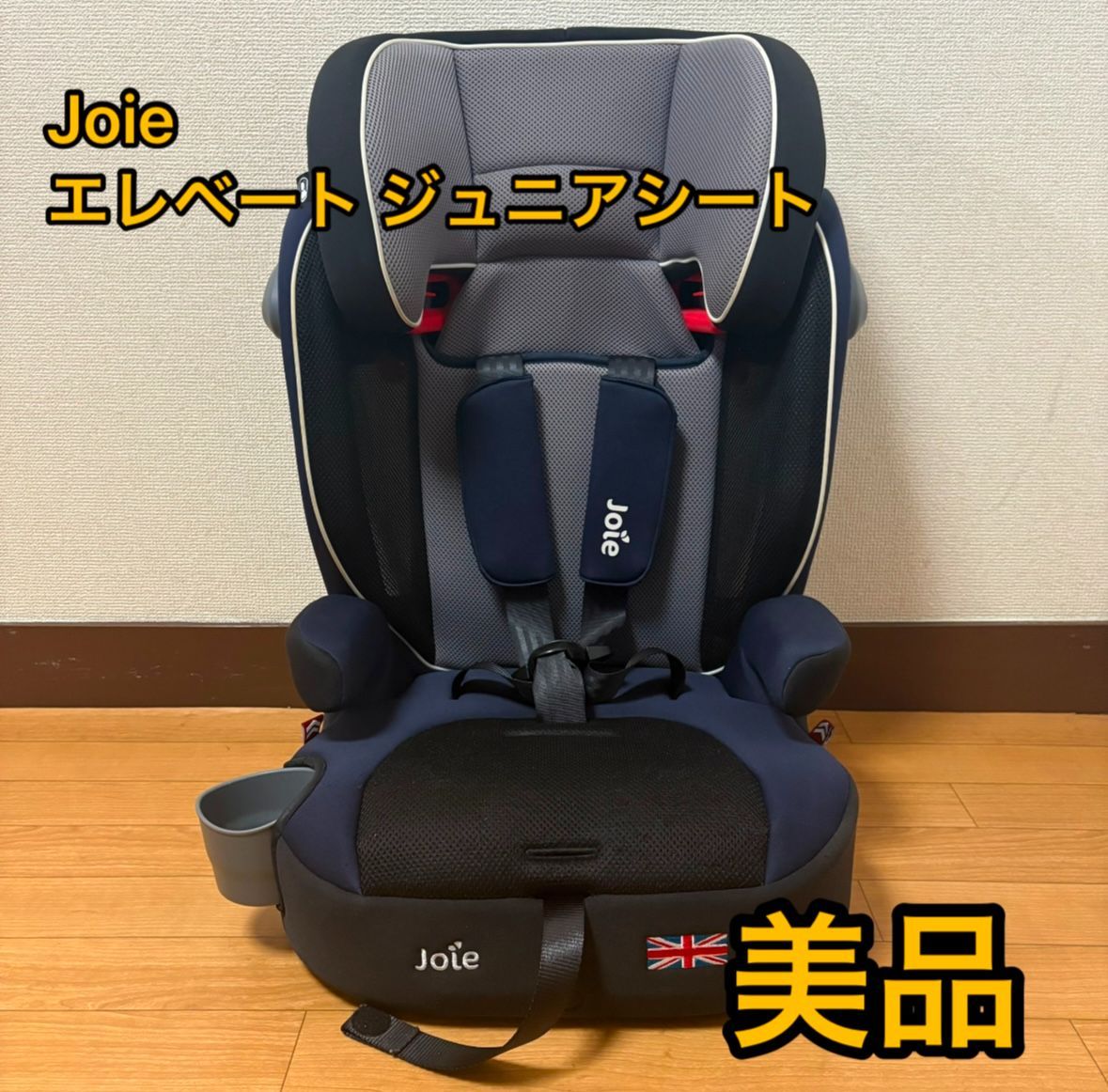 ◎美品◎ジョイー Joie エレベート ジュニアシート 説明書付 Joie