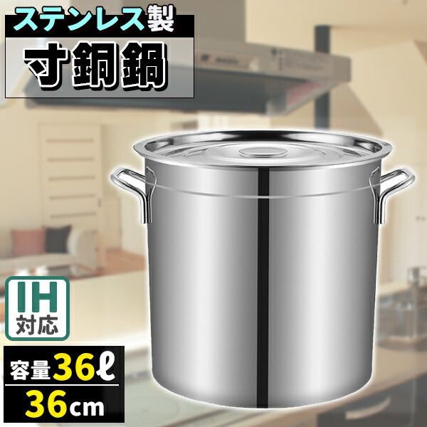 寸胴鍋 ガス火IH 兼用 36L 36cm ステンレス 寸胴 鍋 蓋付き ふた付き 調理器具 業務用 大容量 炊き出し 大鍋 煮込み