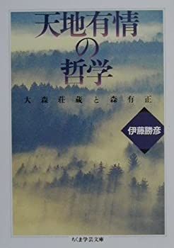 【中古-非常に良い】 天地有情の哲学 大森荘蔵と森有正 (ちくま学芸文庫)