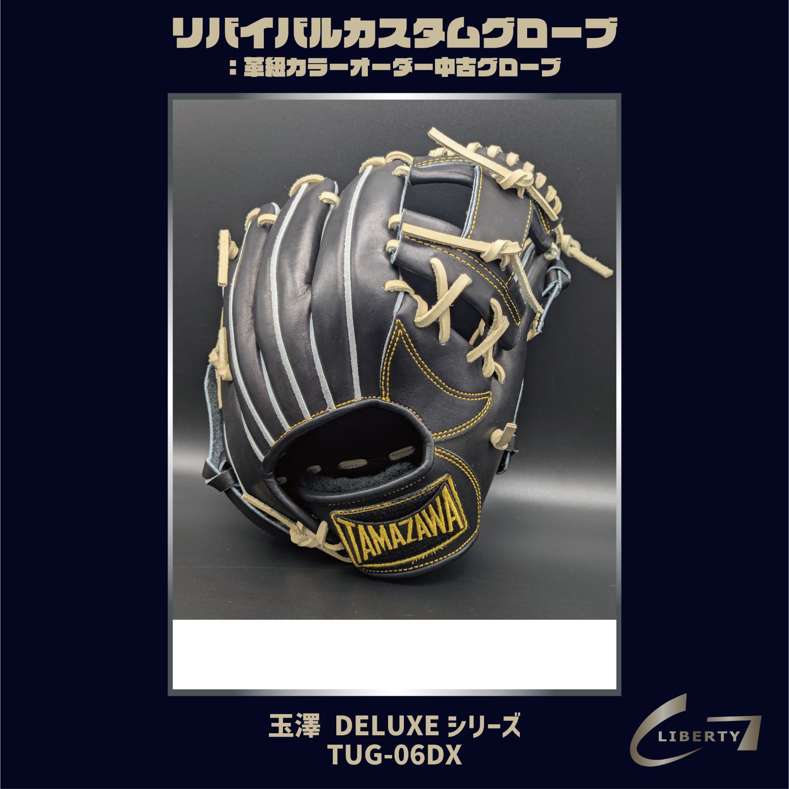 国産レザー使用 硬式 玉澤 | TAMAZAWA TUG-06DX リバイバルカスタムグローブ 本体 ブラック ｜ G-LOVE LIBERTY