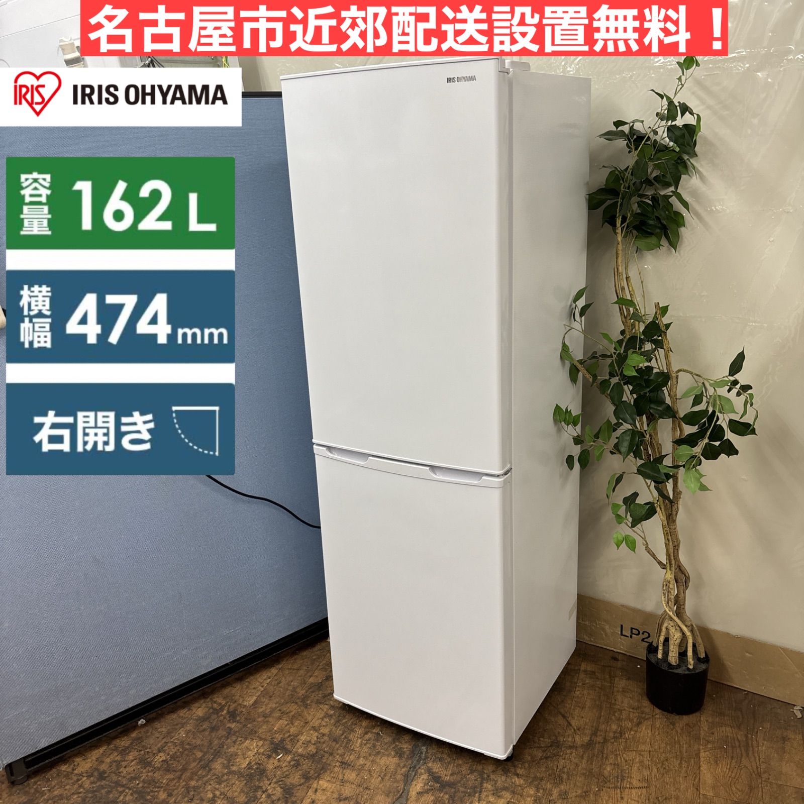 名古屋市近郊限定送料設置無料 2022年製アイリスオーヤマ冷蔵庫162L I354 🌈 名古屋市近郊配送設置無料！ アイリスオーヤマ 冷蔵庫