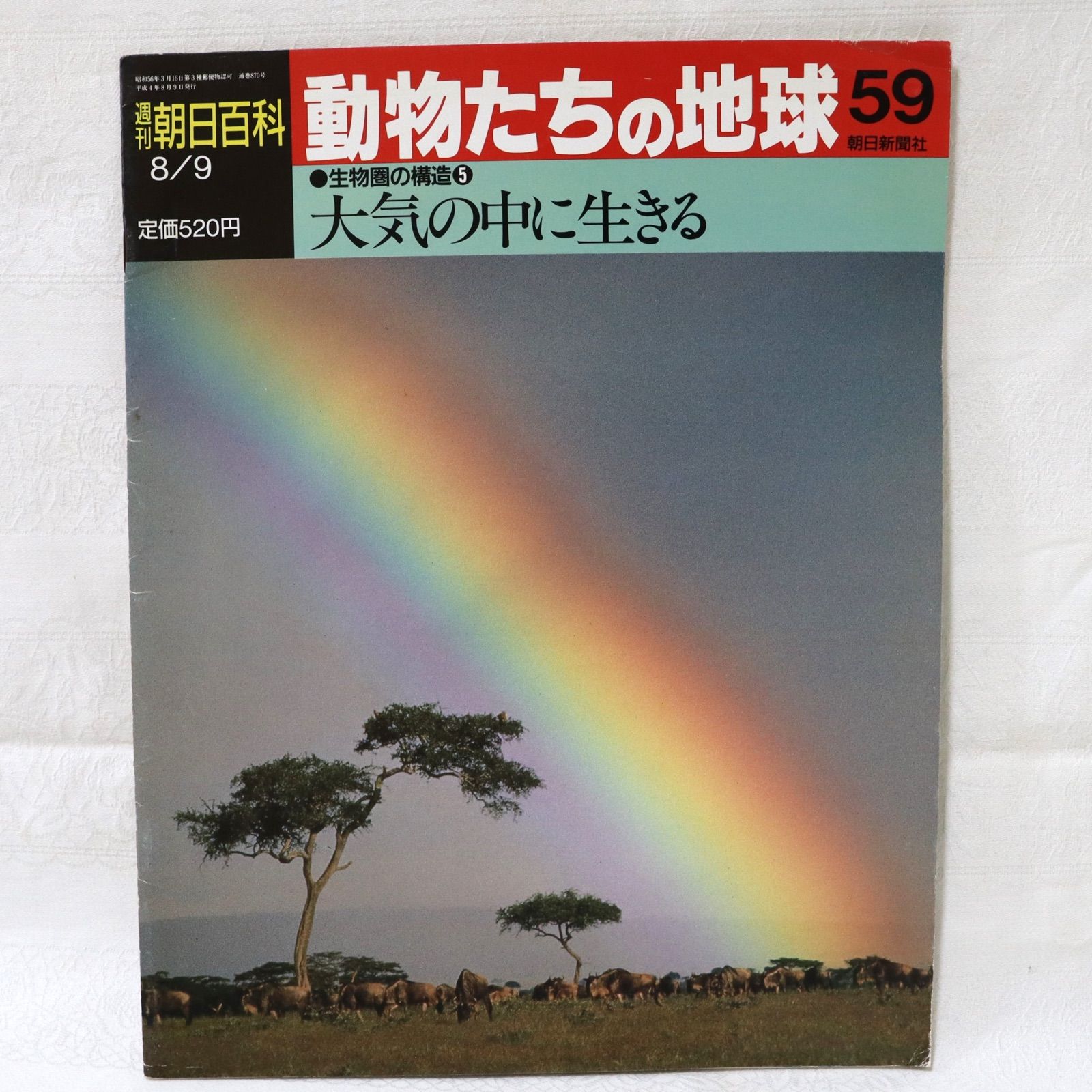 週刊朝日百科 動物たちの地球59 - メルカリ