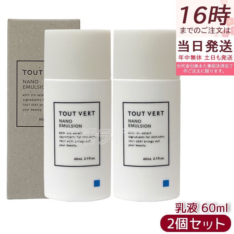 トゥヴェール ナノエマルジョン 60ml 2個セット 乳液 トゥベール