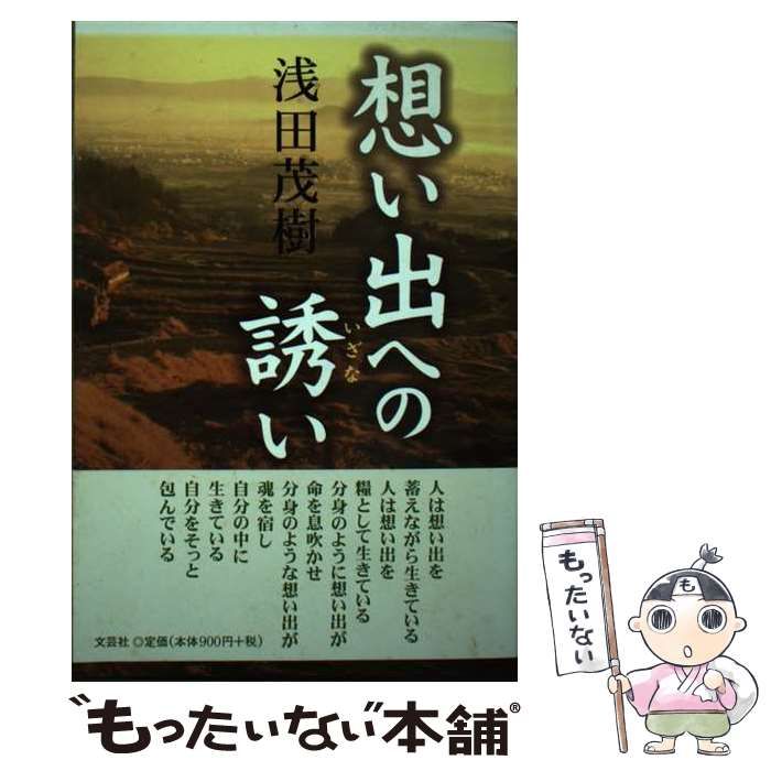 【中古】 想い出への誘い / 浅田 茂樹 / 文芸社