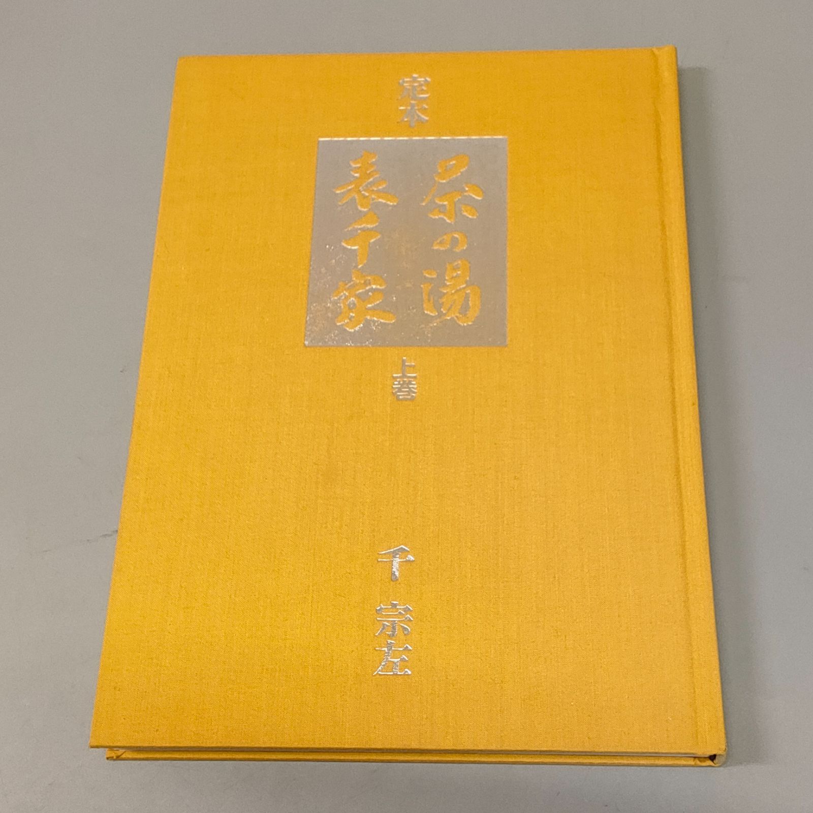 上下巻セット 千