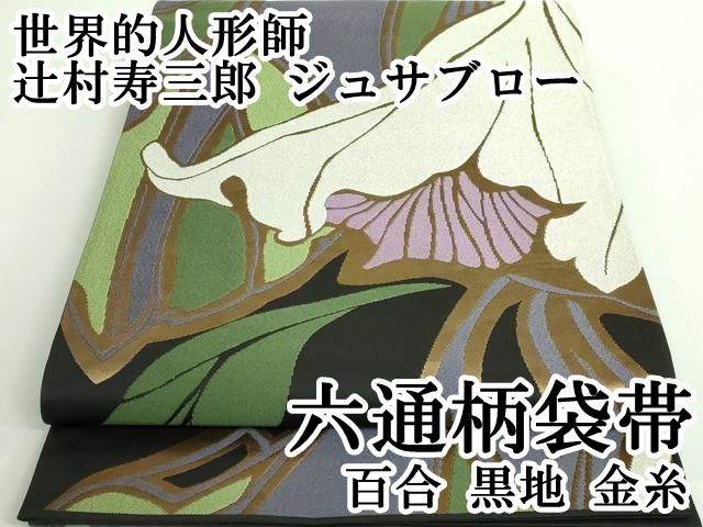 平和屋本店 上 世界的人形師 辻村寿三郎 ジュサブロー 六通柄袋帯 百合 黒地 金糸 DZAB0080kh5