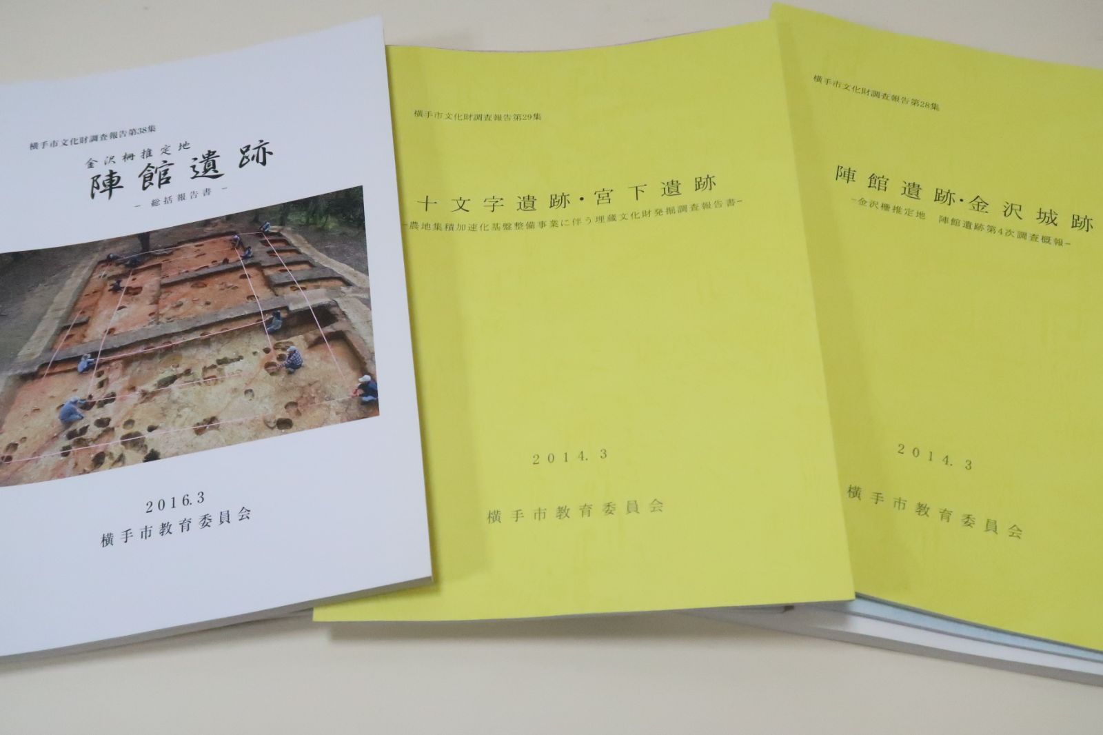 秋田県横手市文化財調査報告9冊|陣館遺跡 金沢城跡|金沢柵推定地