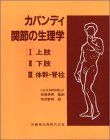 카판디 관절 생리학 (3종 세트) 이브라함 아달바드 카판디 시마다 토모아키, 오기시마 히데오