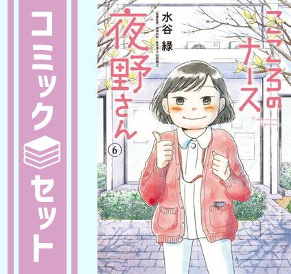 【セット】こころのナース夜野さん　コミック　全6巻セット [Comic] 水谷緑