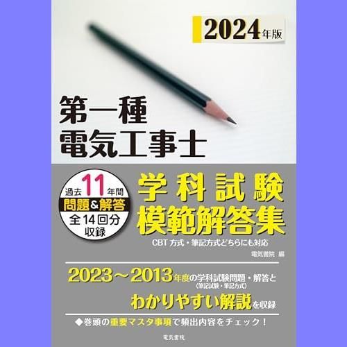 2024年版 第一種電気工事士学科試験模範解答集 - メルカリ