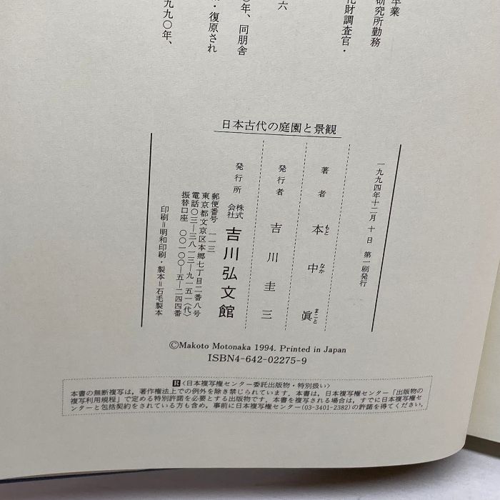 日本古代の庭園と景観 吉川弘文館 本中 眞 - メルカリ