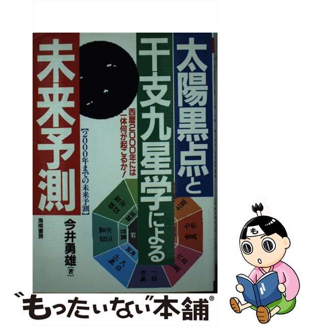 ❊太陽黒点と干支九星学による未来予測 andeanpacificfoods.com