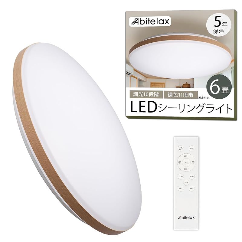 アビテラックス シーリングライト 6畳 LEDシーリングライト Abitelax ALC-06B 国内メーカー Ra93 目に優しい 木目調 照明器具 常夜灯モード 省エネ 30分/60分 切タイマー メモリー機能 天井 ledライト 