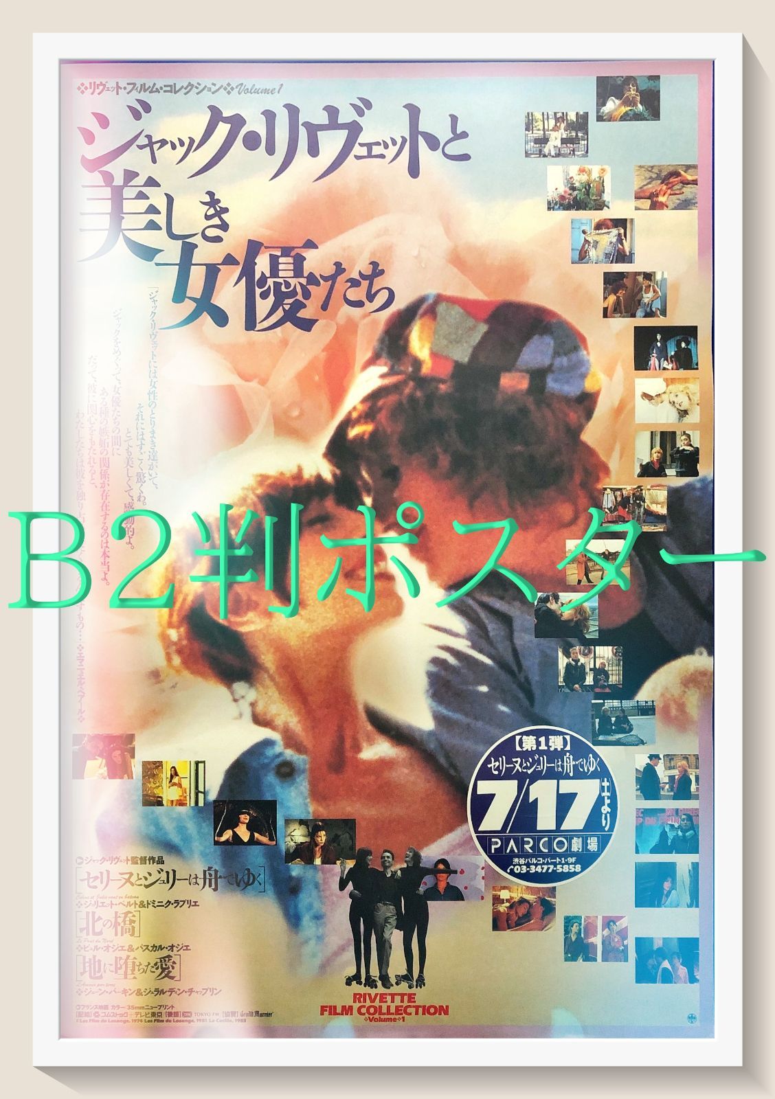 pq セリーヌとジュリーは舟でゆく|地に堕ちた愛 映画オリジナルB2判ポスター pq06865