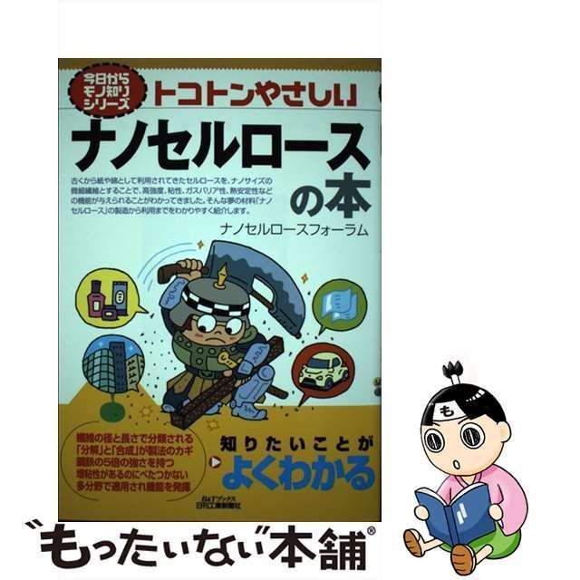 中古】 トコトンやさしいナノセルロースの本 / ナノセルロースフォーラム / 日刊工業新聞社 - メルカリ