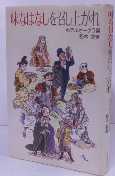 中古】味なはなしを召し上がれ／松本 碧 (著)、ホテルオークラ (編集)／河出書房新社 - メルカリ