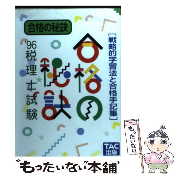 【中古】 税理士試験合格の秘訣 戦略的学習法と合格手記集 ’９８/ＴＡＣ/ＴＡＣ株式会社 税理士試験合格の秘訣 戦略的学習法と合格手記集 '98/TAC