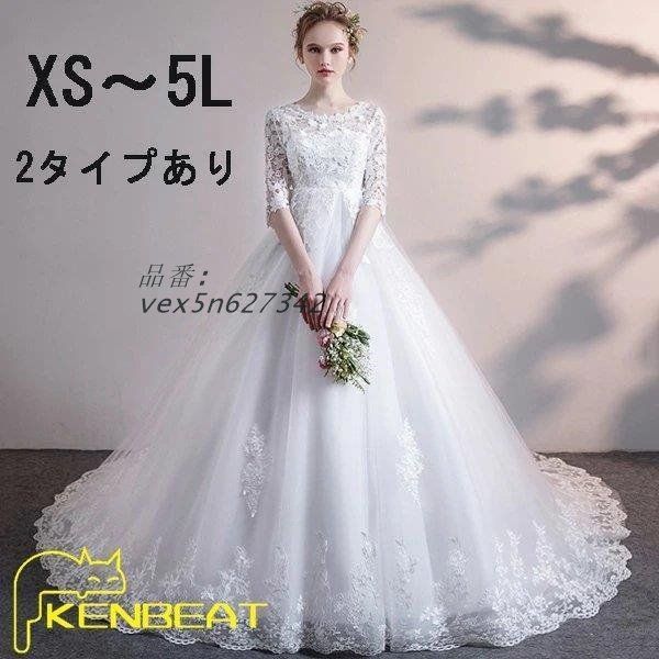 2025 !ウェディングドレス 白ドレス 花嫁 結婚式 二次会 ドレス 妊婦もOK ロングドレス 大きいサイズ 編み上げタイプ トレーンドレス ハイウエスト vex5n627342