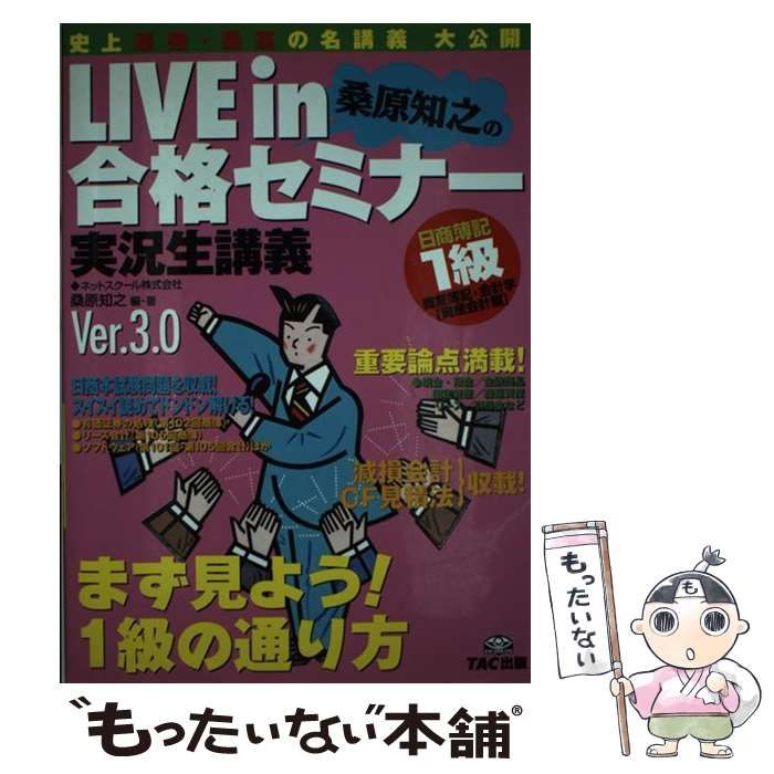 【中古】 Ｌｉｖｅ　ｉｎ桑原知之の合格セミナー 日商簿記１級商業簿記・会計学 個別論点編　２/ＴＡＣ/桑原知之 LIVE in合格セミナー日商簿記1級商業簿記・会計学 特殊: 桑原