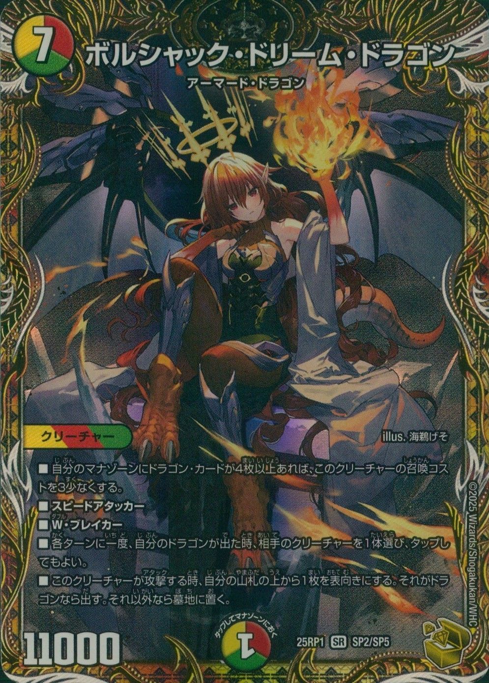 ボルシャックドリームドラゴン【SR】(DM25RP1SP2/SP5) 1枚 格安新品 ボルシャック・ドリーム・ドラゴン【SR】{25RP1SP2/SP5