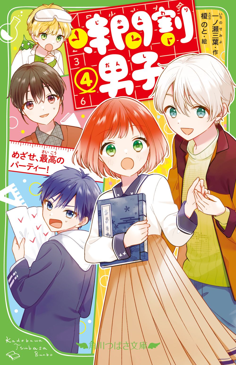 時間割男子 1〜13巻 一ノ瀬三葉 時間割男子（14） つかめ！ かなえたい未来 一ノ瀬 三葉(著