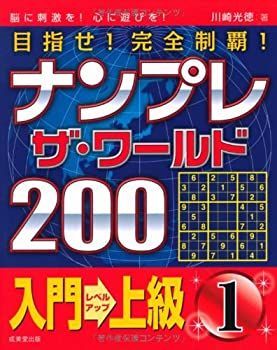 ナンプレ ザ・ワールド200 入門→上級 1 中古】ナンプレ ザ・ワールド200 入門→上級 1 - メルカリ