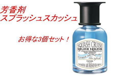 カーメイト スカッシュクルーズ リキッド スプラッシュスカッシュ 3個で1セット【L2014】