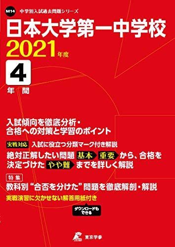 日本大学第一中学校 2021年度 【過去問4年分】 (中学別 入試問題シリーズM14) 東京学参 編集部