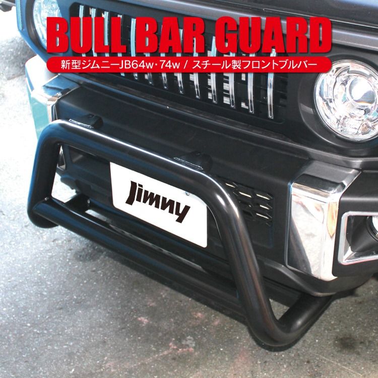 ジムニー JB64 バンパー パーツ JB64W 新型ジムニー ジムニーシエラ JB74W JB74 新型 JB 新型ジムニーシエラ スズキ アクセサリー バンパーガード グリル ガード グリルガード