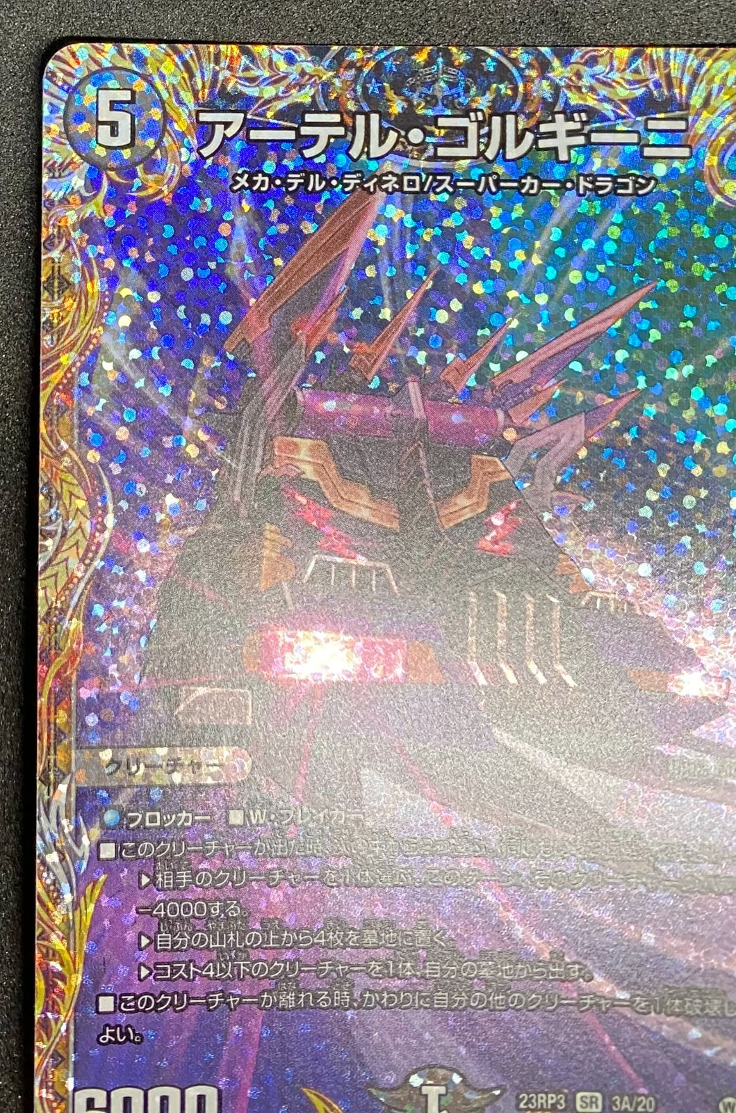 飾磨店】デュエルマスターズ アーテル・ゴルギーニ 23RP33A/20